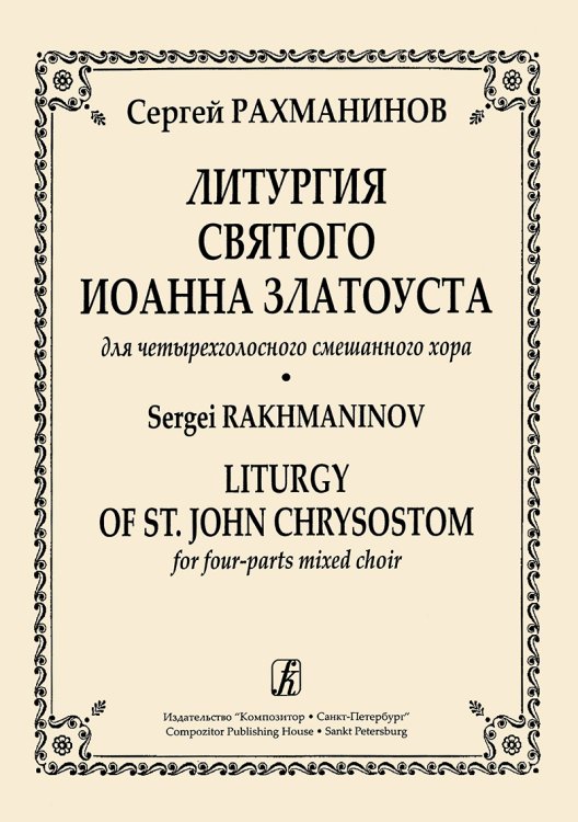 Литургия Святого Иоанна Златоуста для четырехголосного смешанного хора