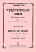 Чудотворные лики. Пред Святыя иконы. Цикл для смешанного хора a cappella печать на заказ, для заказа, пожалуйста, напишите нам: marketcompozitor.spb.ru