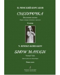 Снегурочка. Весенняя сказка. Опера в 4 действиях с прологом. Клавир электронный вариант, печать на заказ, для заказа, пожалуйста, напишите нам: marketcompozitor.spb.ru