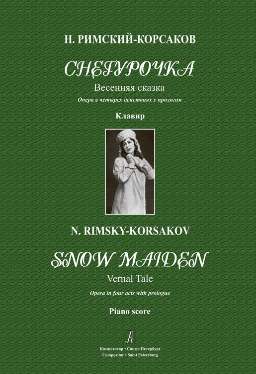 Снегурочка. Весенняя сказка. Опера в 4 действиях с прологом. Клавир электронный вариант, печать на заказ, для заказа, пожалуйста, напишите нам: marketcompozitor.spb.ru