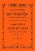 Шаг за шагом. Легкие мелодии и ансамбли для начинающих гитаристов. Ч. I