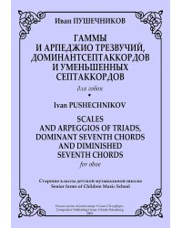 Гаммы и арпеджио трезвучий, доминантсептаккордов и уменьшенных септаккордов для гобоя