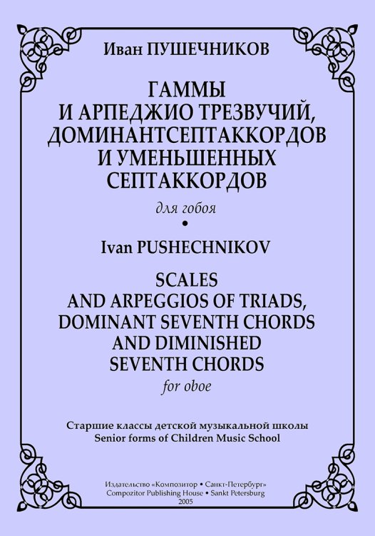 Гаммы и арпеджио трезвучий, доминантсептаккордов и уменьшенных септаккордов для гобоя