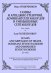 Гаммы и арпеджио трезвучий, доминантсептаккордов и уменьшенных септаккордов для гобоя