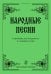 Народные песни в обработке для однородного и смешанного хора печать на заказ, для заказа, пожалуйста, напишите нам: marketcompozitor.spb.ru