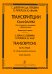 Транскрипции Юрия Фалика для струнного ансамбля и фортепиано. Партитура и голоса