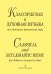 Классическая и духовная музыка для детского женского хора