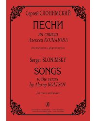 Песни на стихи Алексея Кольцова для тенора и фп.