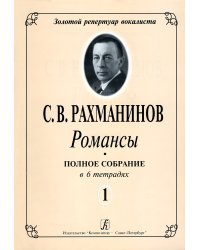 Романсы. Полное собрание в 6 тетрадях. Тетрадь 1