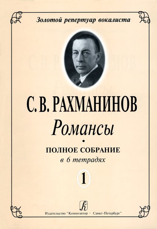 Романсы. Полное собрание в 6 тетрадях. Тетрадь 1