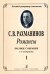 Романсы. Полное собрание в 6 тетрадях. Тетрадь 1