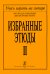 Избранные этюды. Тетрадь 2 печать на заказ, для заказа, пожалуйста, напишите нам: marketcompozitor.spb.ru