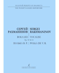 Вокализ. Op. 34, 14. Полька W. R. Перелож. для 2-х фп. А. Овсянникова