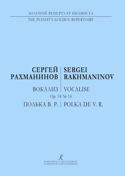 Вокализ. Op. 34, 14. Полька W. R. Перелож. для 2-х фп. А. Овсянникова