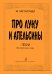 Про луну и апельсины печать на заказ, для заказа, пожалуйста, напишите нам: marketcompozitor.spb.ru