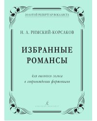 Избранные романсы. Для высокого голоса в сопровождении фп.