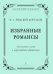 Избранные романсы. Для высокого голоса в сопровождении фп.