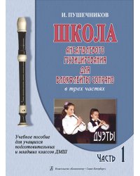 Школа ансамблевого музицирования для блокфлейты сопрано. Для подготовительных и младших классов ДМШ. Ч. I. Дуэты