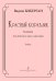 Красный кораблик. Кантата для детского хора и оркестра. Клавир