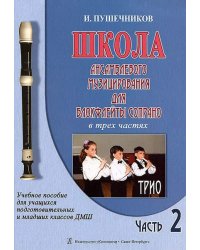 Школа ансамблевого музицирования для блокфлейты сопрано. Для подготовительных и младших классов ДМШ. Ч. 2. Трио