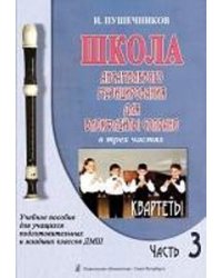Школа ансамблевого музицирования для блокфлейты сопрано. Для подготовит. и младших классов ДМШ. Ч. 3. Квартеты