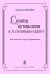 Сюита на темы песен В. Соловьева-Седого. Для детского хора и фп.