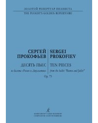 Десять пьес из балета «Ромео и Джульетта». Перелож. для фп. автора. Op. 75