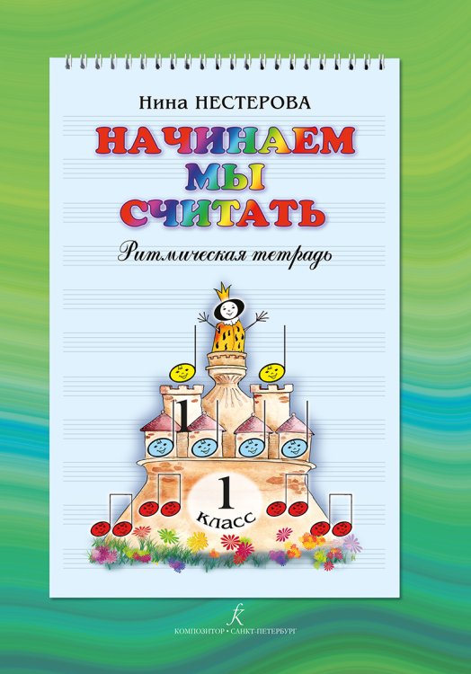 Начинаем мы считать. Ритмическая тетрадь. 1 кл.