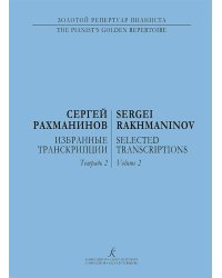 Избранные транскрипции для фп. Тетр. 2