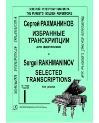 Избранные транскрипции для фп. Тетр. 1