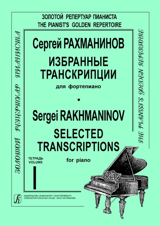 Избранные транскрипции для фп. Тетр. 1