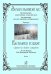 Зачарованный лес. Произведения современных композиторов для оркестра русских народных инструментов. Партитура