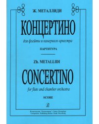 Концертино. Для флейты и камерного оркестра. Партитура печать на заказ, для заказа, пожалуйста, напишите нам: marketcompozitor.spb.ru