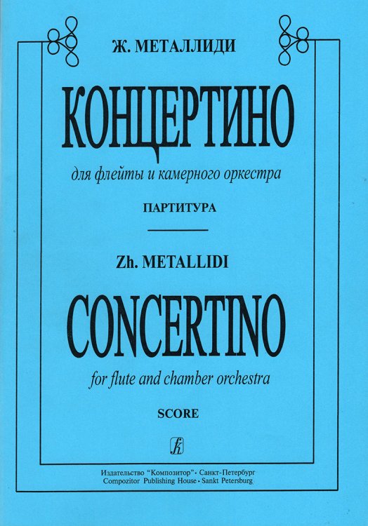 Концертино. Для флейты и камерного оркестра. Партитура печать на заказ, для заказа, пожалуйста, напишите нам: marketcompozitor.spb.ru
