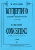 Концертино. Для флейты и камерного оркестра. Партитура печать на заказ, для заказа, пожалуйста, напишите нам: marketcompozitor.spb.ru