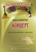 Концерт для гуслей звончатых с оркестром. Партитура и партия
