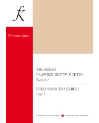 Ансамбли ударных инструментов. Партитура и партии. Для ДМШ и муз. училища. Вып. 1