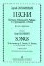 Песни на стихи С. Есенина, Г. Рубцова, А. Городницкого, Е. Рейна