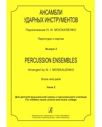 Ансамбли ударных инструментов. Партитура и партии. Для ДМШ и муз. училища. Вып. 2
