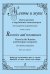 Мечты и звуки. Пьесы рус. и заруб. композиторов для кларнета и фп. Клавир и партии