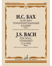 Хорошо темперированный клавир. Часть 1 редакция Б. Муджеллини