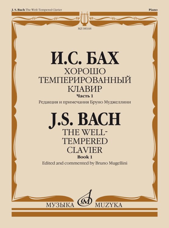 Хорошо темперированный клавир. Часть 1 редакция Б. Муджеллини