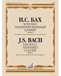 Хорошо темперированный клавир. Часть 2  редакция Б. Муджеллини