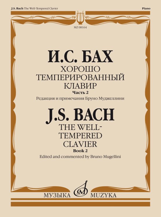 Хорошо темперированный клавир. Часть 2  редакция Б. Муджеллини