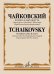 Ромео и Джульетта: Увертюра по трагедии У.ШекспираОбработка для двух фортепиано Б.Бородина