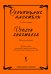 Скрипичные ансамбли. Вып. 1. Учеб. пос. для ДМШ. Клавир и партии
