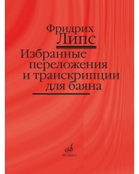 Избранные переложения и транскрипции: Для баяна