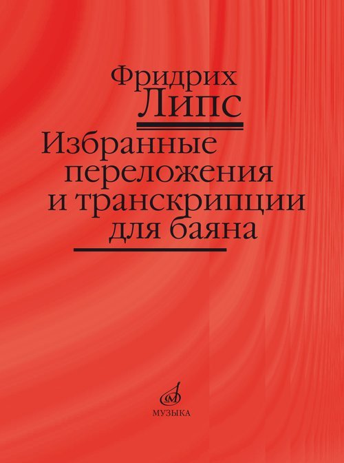Избранные переложения и транскрипции: Для баяна