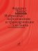 Избранные переложения и транскрипции: Для баяна