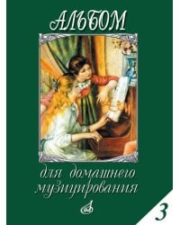Альбом для домашнего музицирования : для фортепиано. Выпуск 3